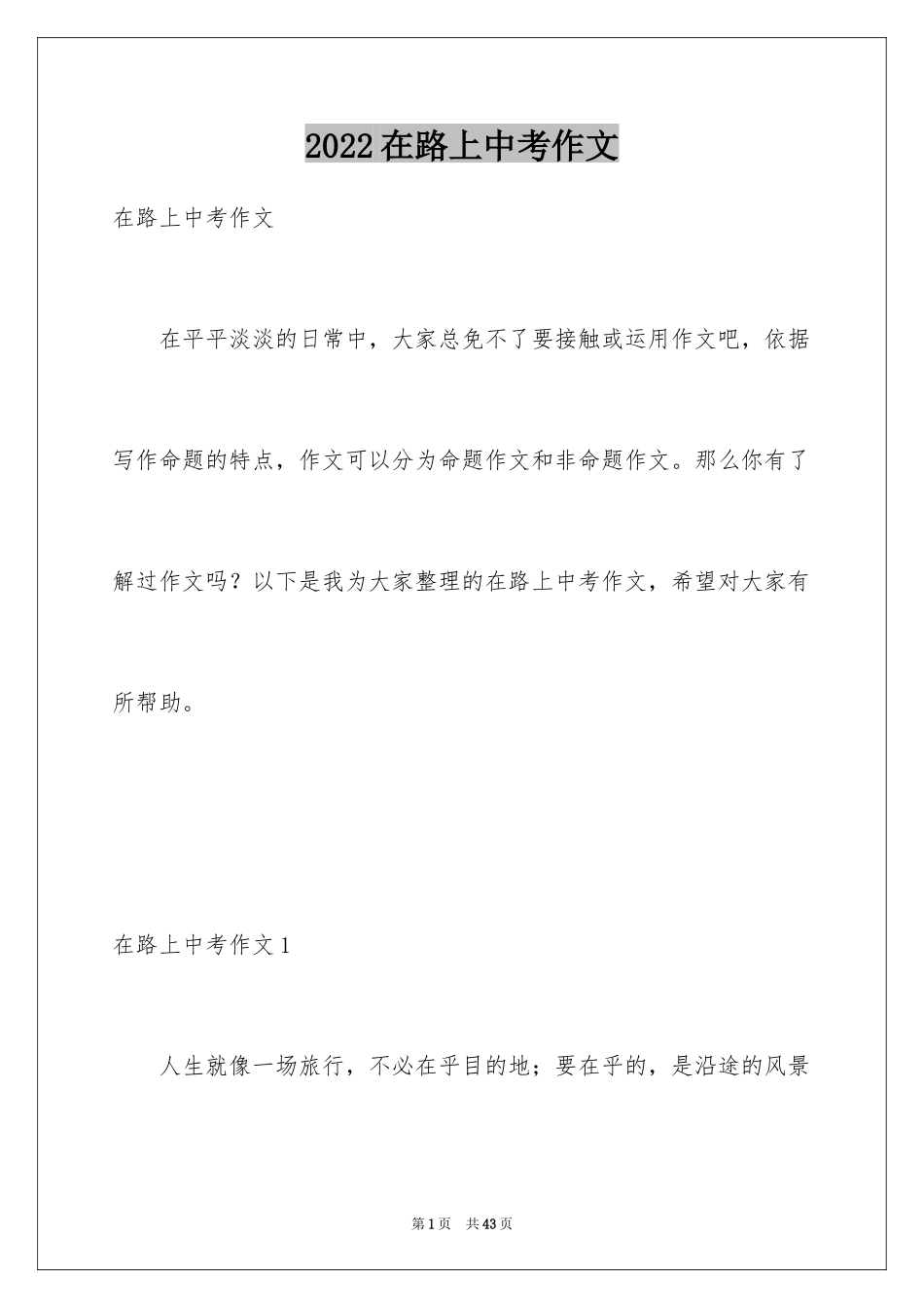 2024在路上中考作文_第1页