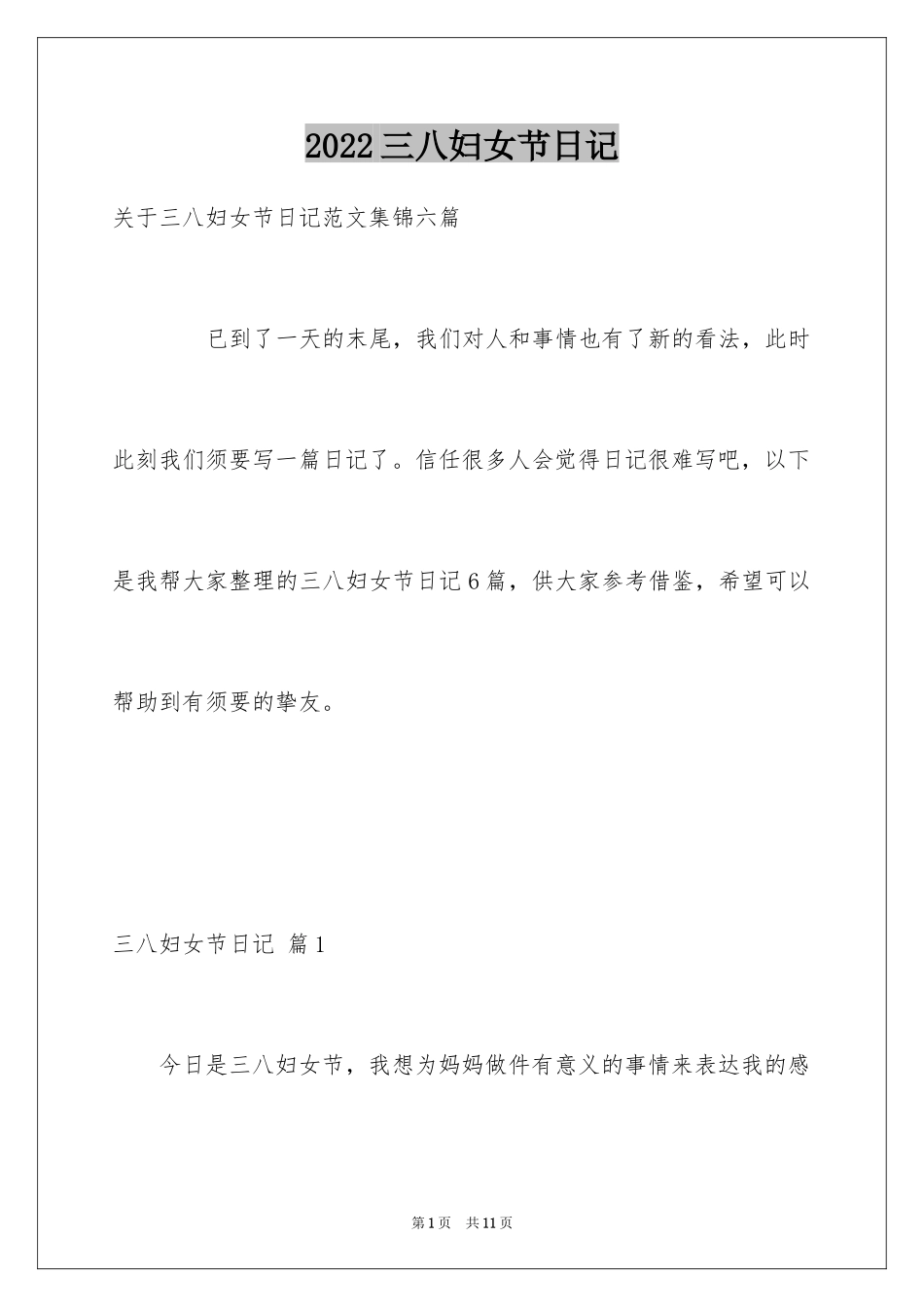 2024三八妇女节日记_66_第1页