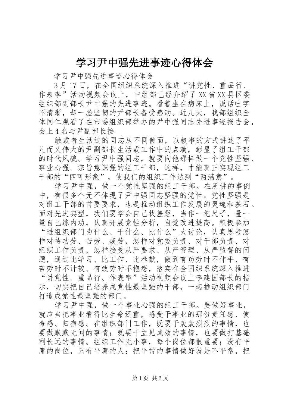 学习尹中强先进事迹体会心得_第1页