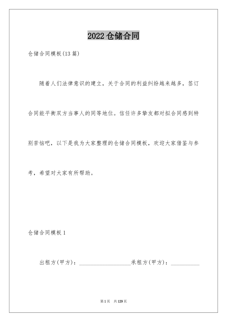 2024仓储合同_191_第1页