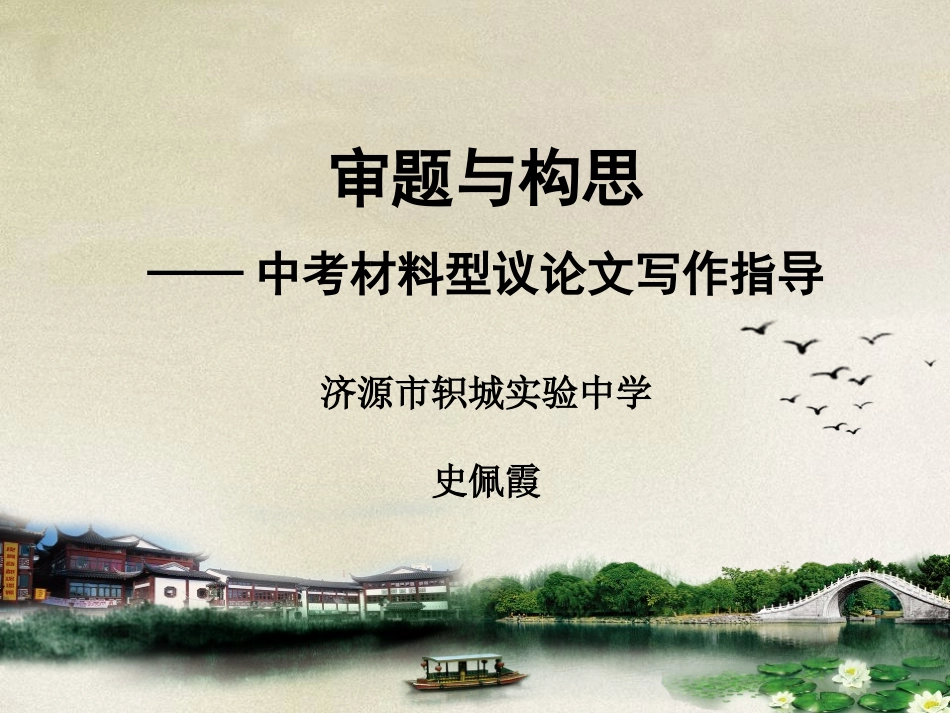 课件审题与构思——中考材料型议论文写作指导_第1页