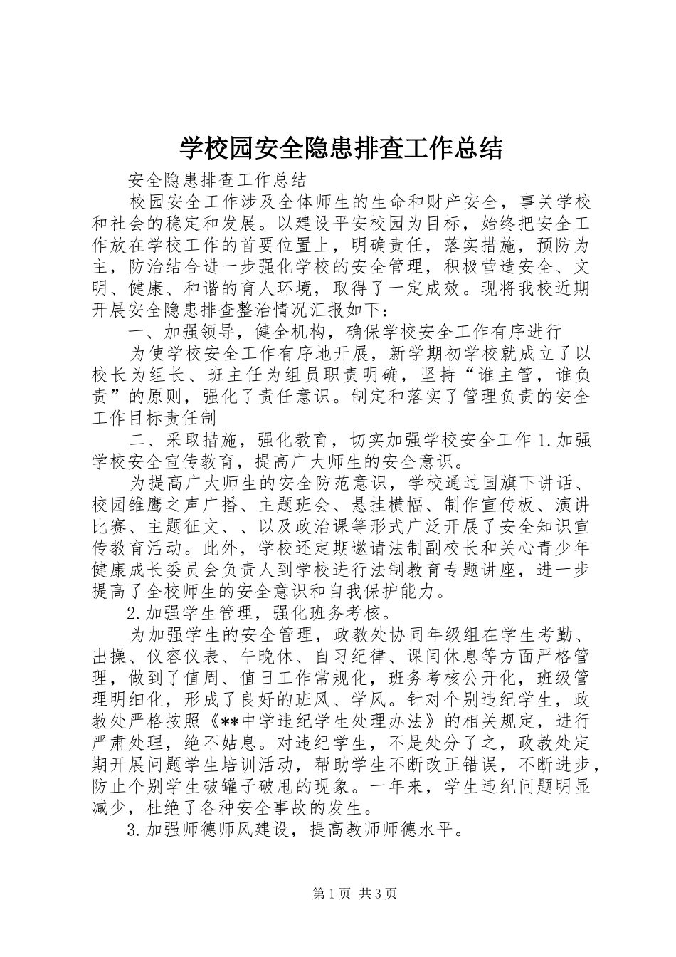 学校园安全隐患排查工作总结 _第1页