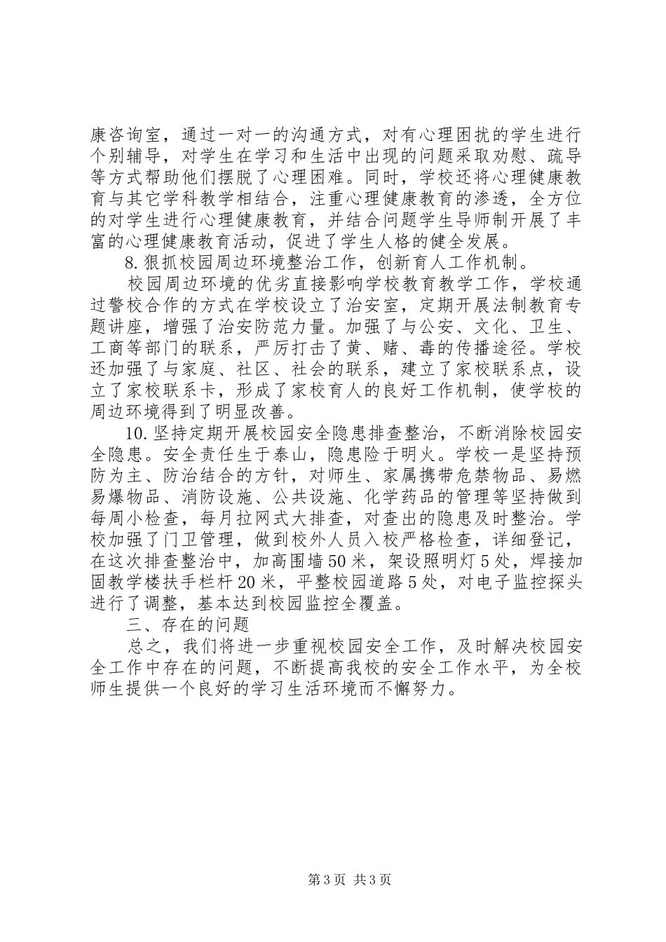 学校园安全隐患排查工作总结 _第3页