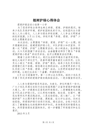 植树护绿体会心得