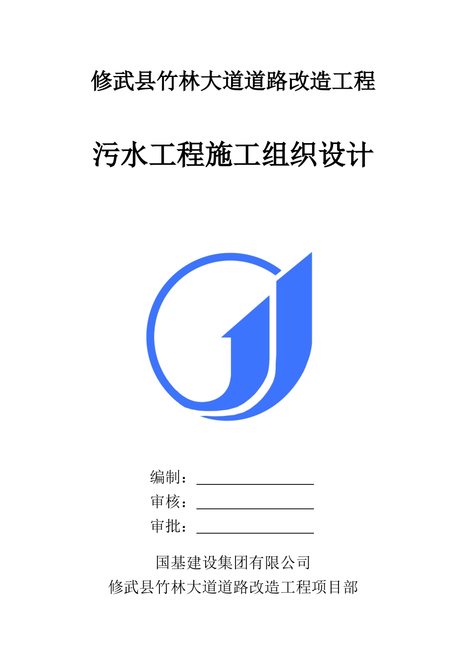 污水管道工程施工组织设计概述(doc 52页)_第1页