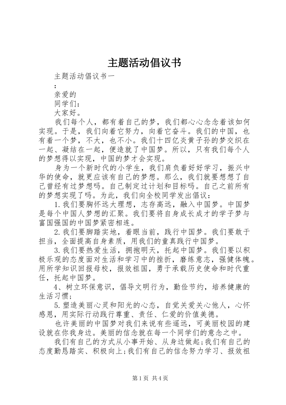 主题活动倡议书_第1页