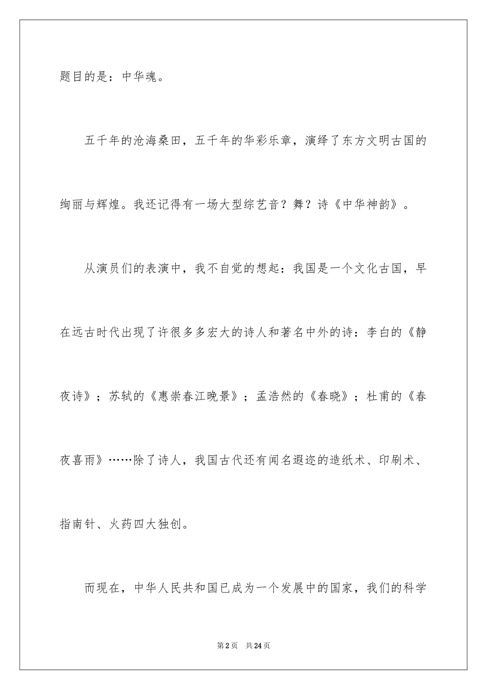 2024中华魂演讲稿_450_第2页