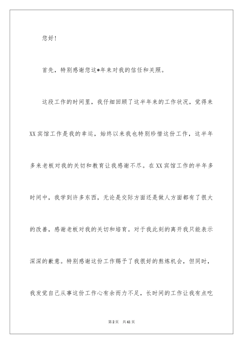 2024保洁员辞职信_6_第2页