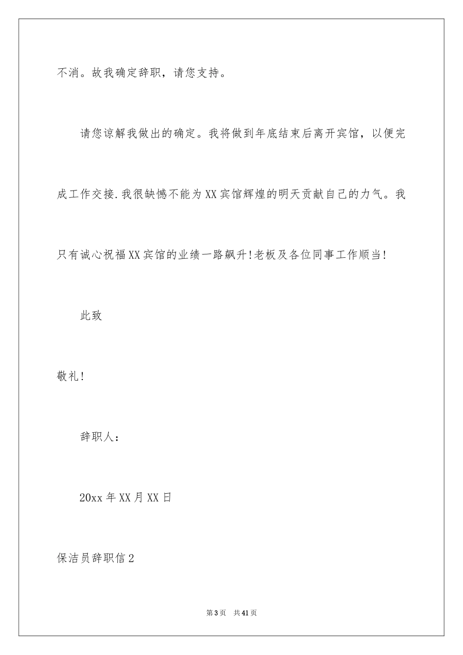 2024保洁员辞职信_6_第3页