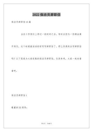 2024保洁员辞职信_6