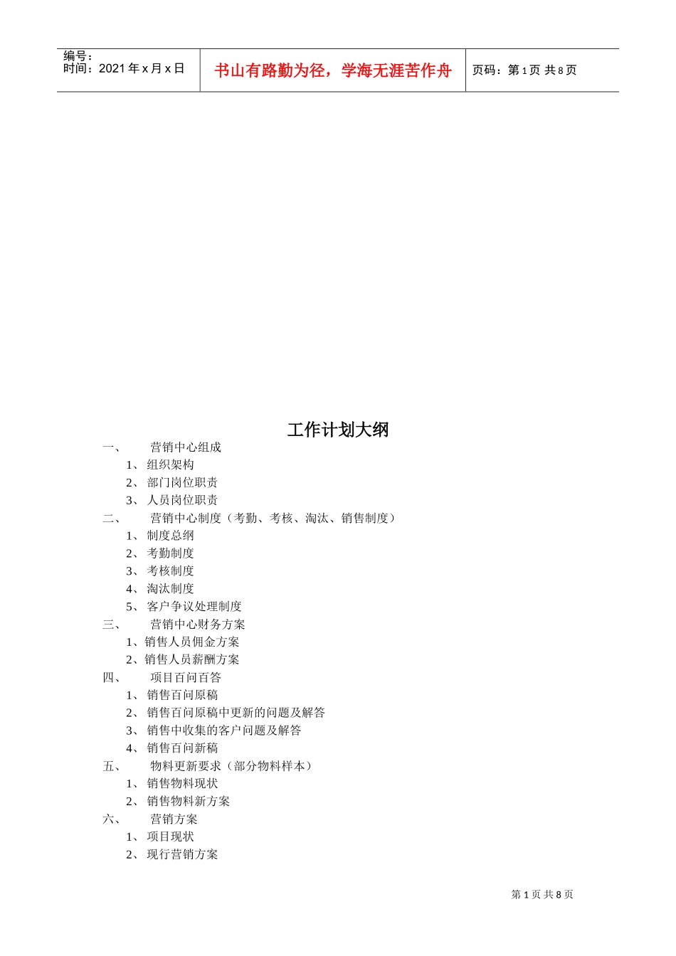 房地产销售部工作计划纲要_第1页