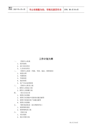 房地产销售部工作计划纲要