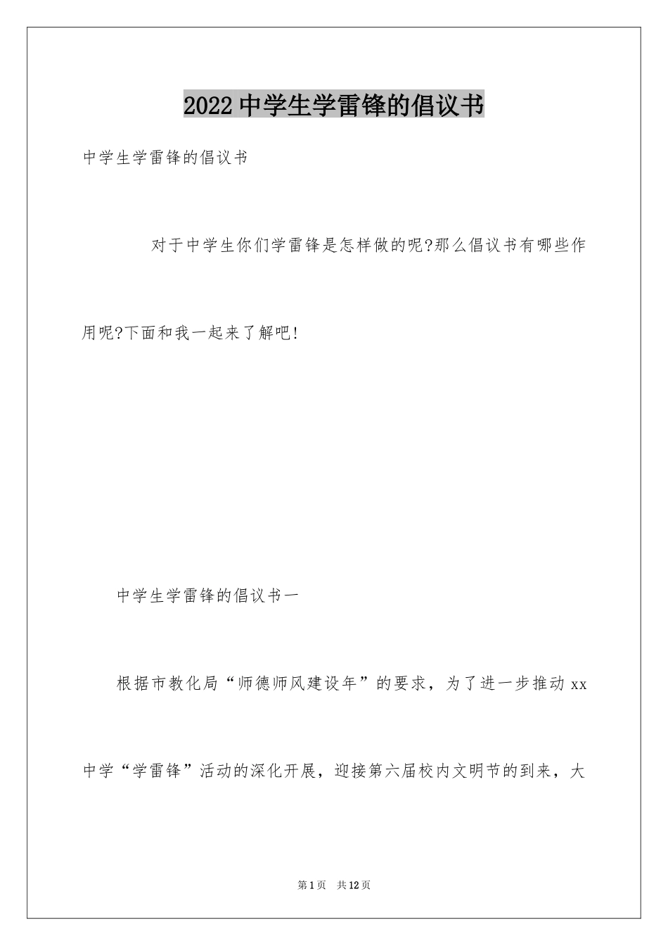 2024中学生学雷锋的倡议书_第1页