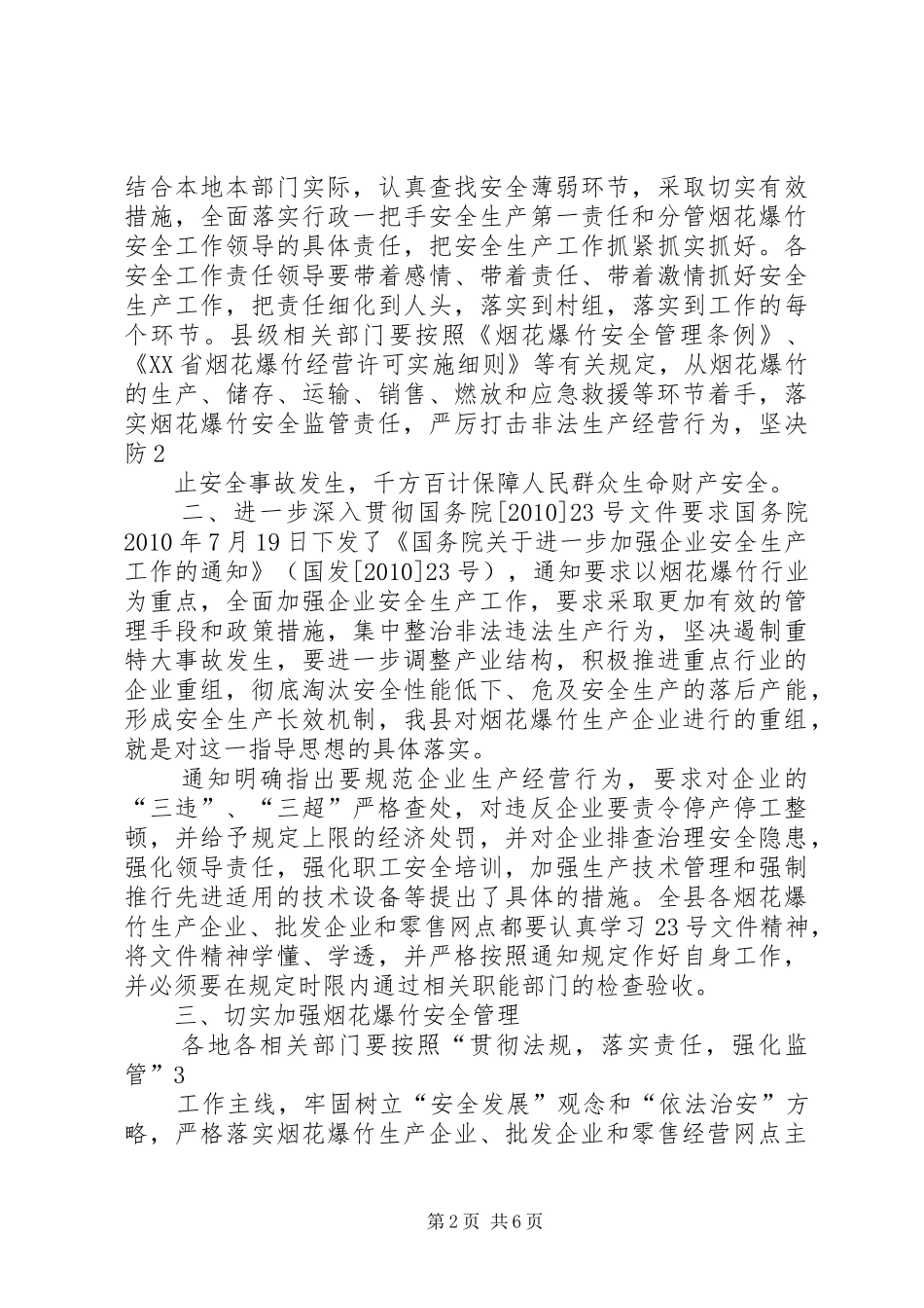 副县长在全县烟花爆竹安全工作会上的讲话发言_第2页