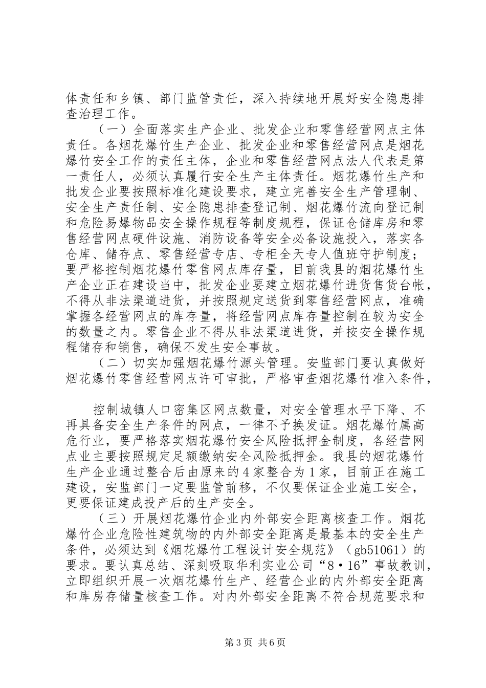 副县长在全县烟花爆竹安全工作会上的讲话发言_第3页