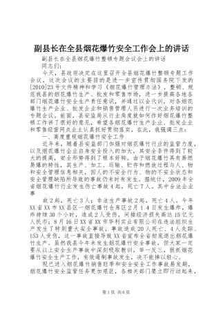 副县长在全县烟花爆竹安全工作会上的讲话发言