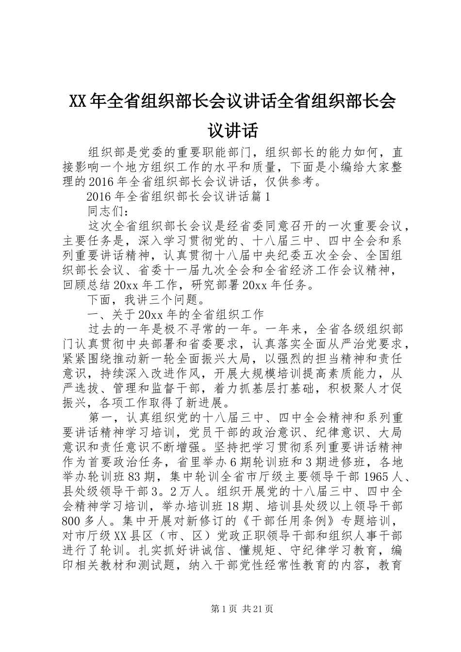 XX年全省组织部长会议讲话发言全省组织部长会议讲话发言_第1页