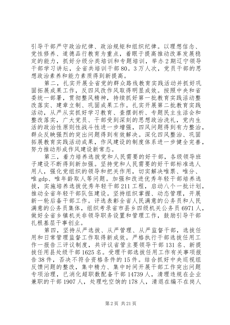 XX年全省组织部长会议讲话发言全省组织部长会议讲话发言_第2页