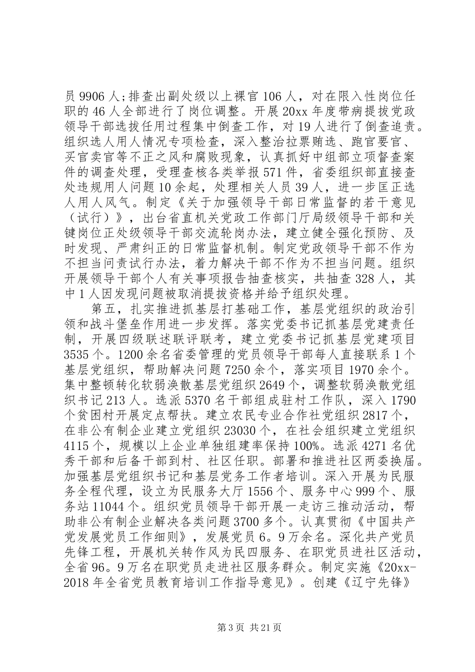 XX年全省组织部长会议讲话发言全省组织部长会议讲话发言_第3页