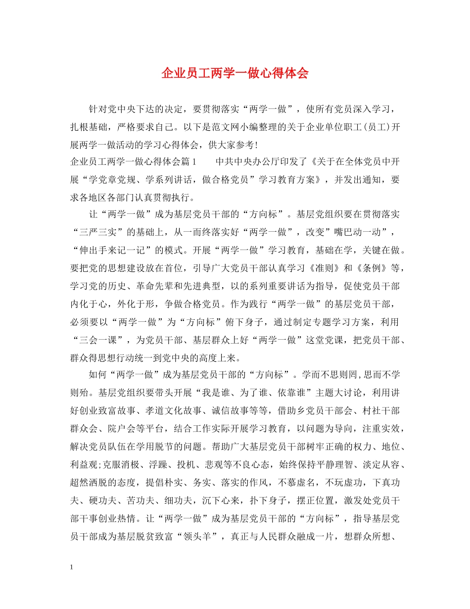企业员工两学一做心得体会 _第1页