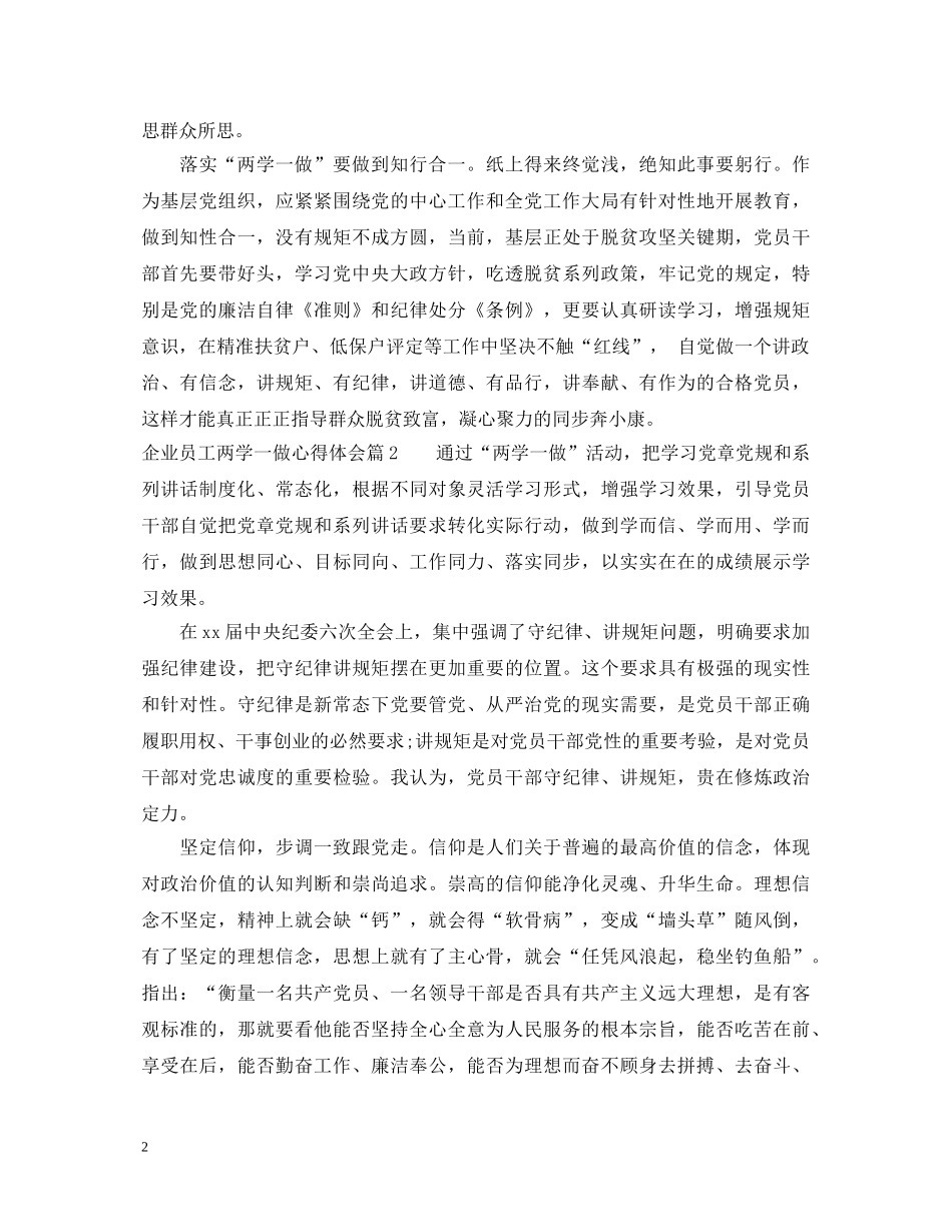 企业员工两学一做心得体会 _第2页