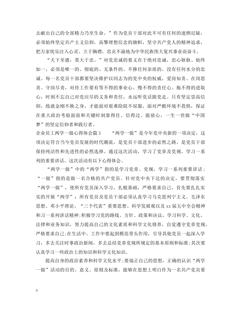 企业员工两学一做心得体会 _第3页