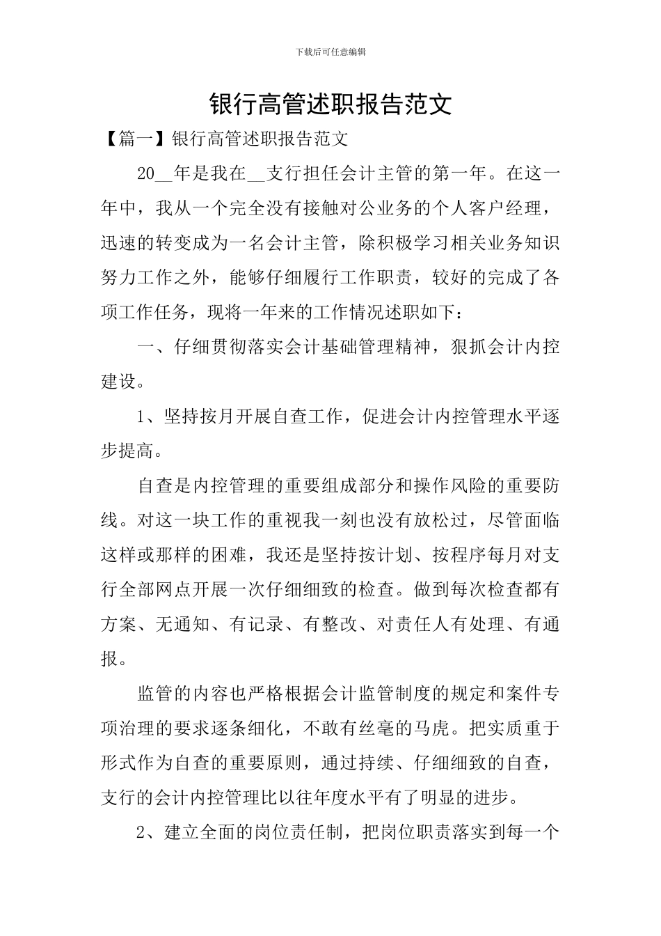 银行高管述职报告范文_第1页