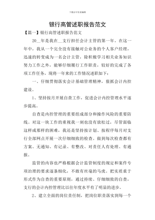 银行高管述职报告范文