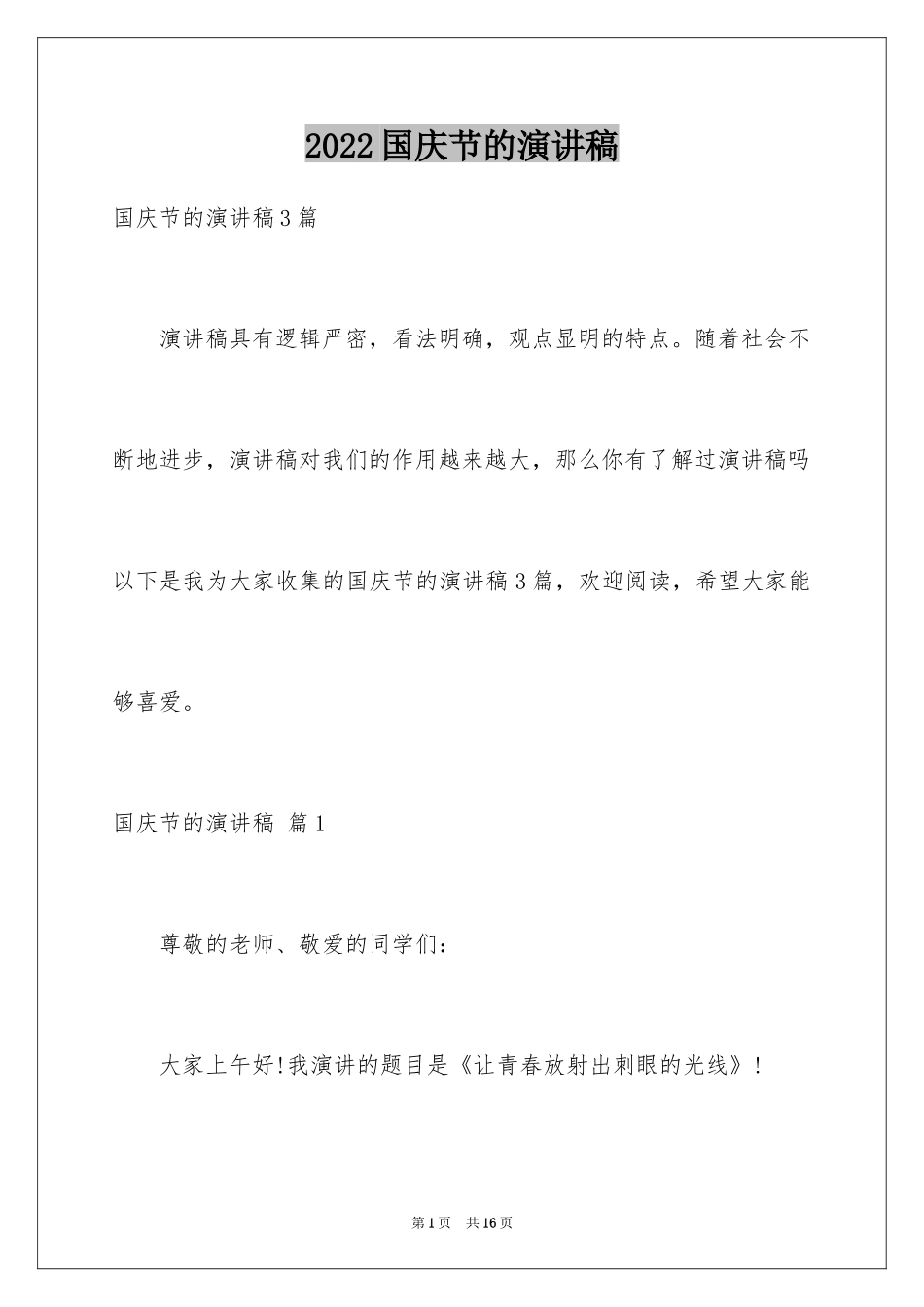 2024国庆节的演讲稿_440_第1页