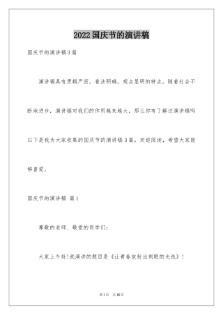 2024国庆节的演讲稿_440