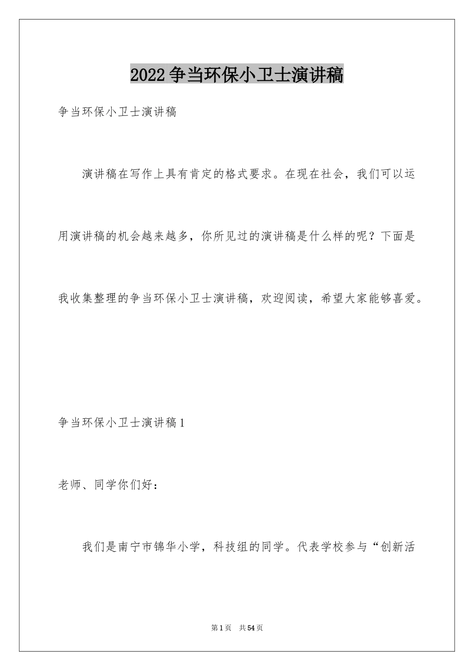 2024争当环保小卫士演讲稿_第1页