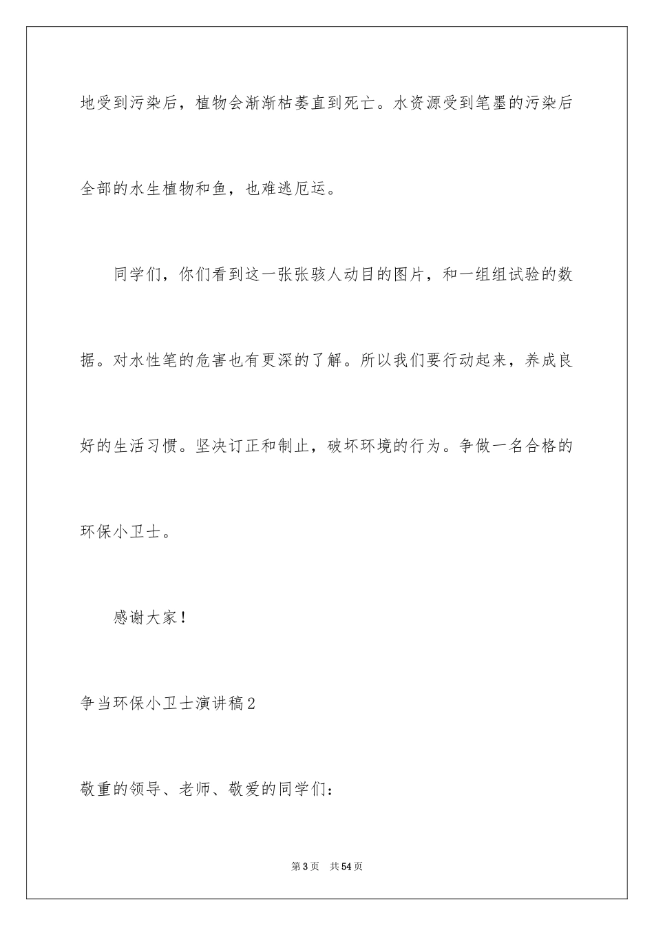 2024争当环保小卫士演讲稿_第3页