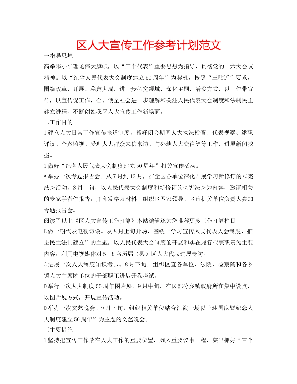 区人大宣传工作参考计划范文 _第1页
