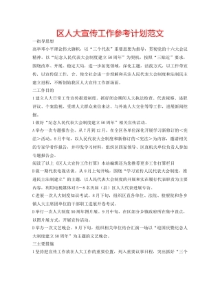 区人大宣传工作参考计划范文 