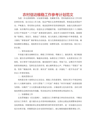 农村信访维稳工作参考计划范文 