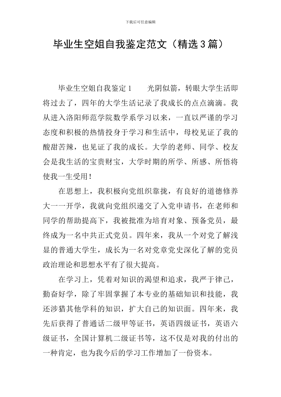 毕业生空姐自我鉴定范文_第1页
