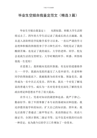 毕业生空姐自我鉴定范文