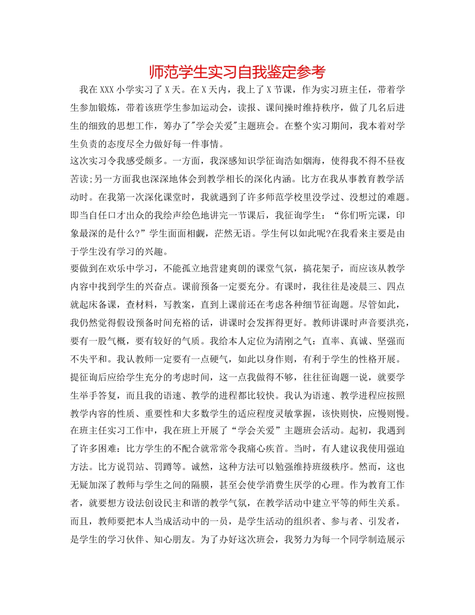 师范学生实习自我鉴定参考 _第1页