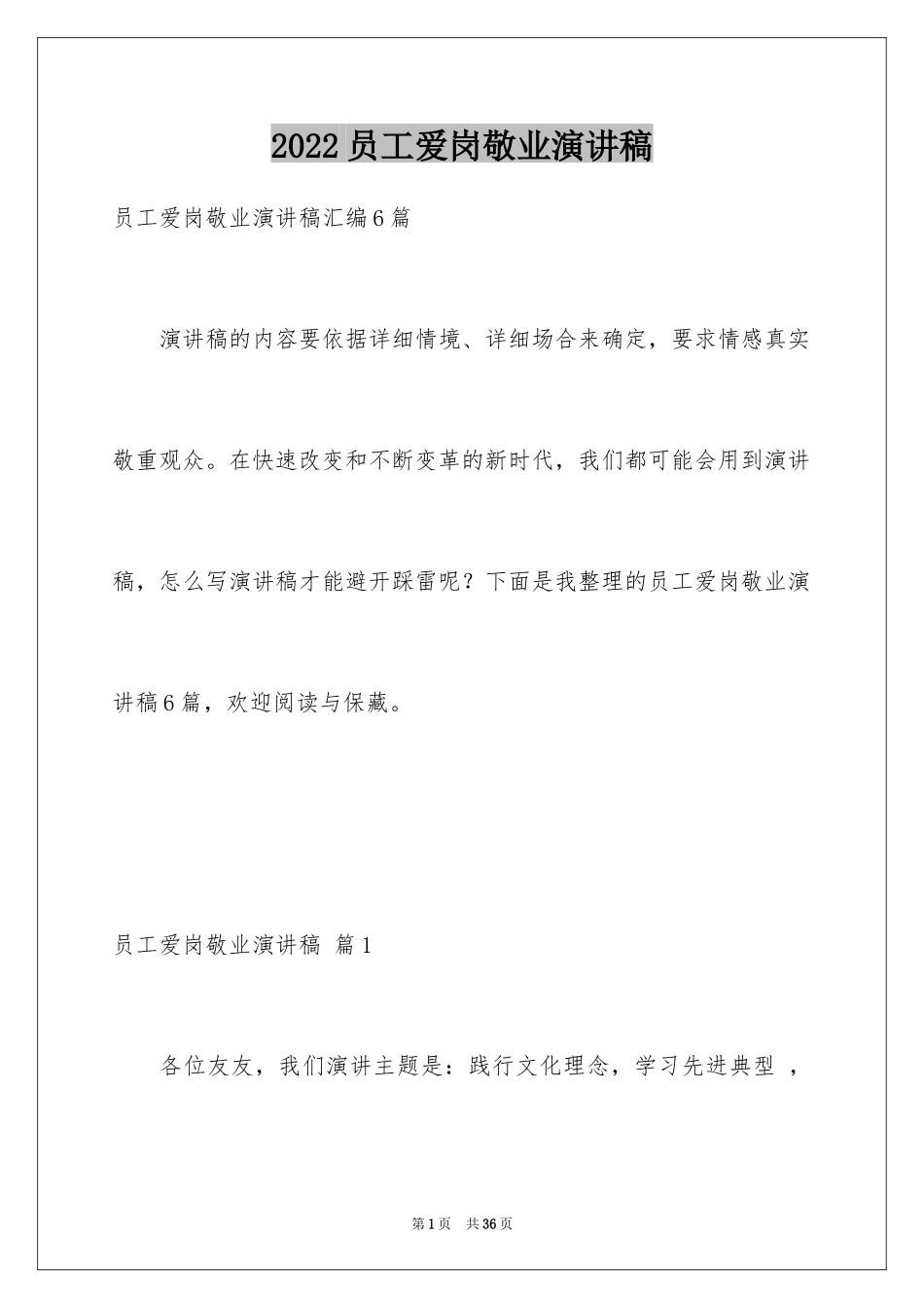 2024员工爱岗敬业演讲稿_151_第1页