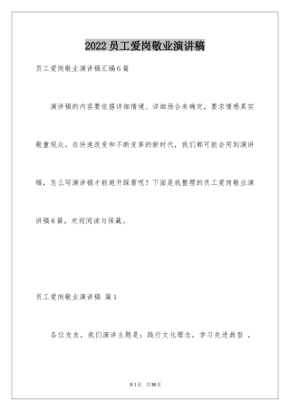 2024员工爱岗敬业演讲稿_151