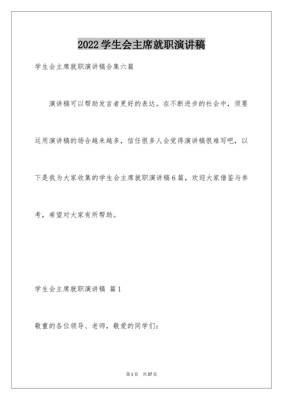 2024学生会主席就职演讲稿_279_第1页