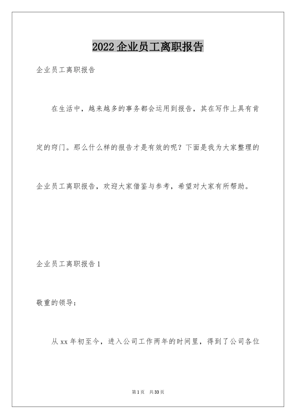 2024企业员工离职报告_第1页