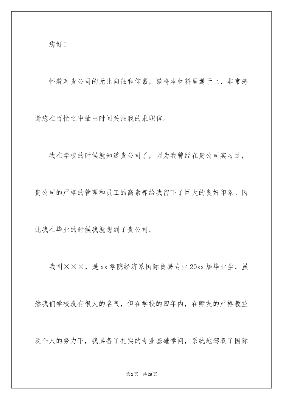 2024国际贸易求职信_10_第2页