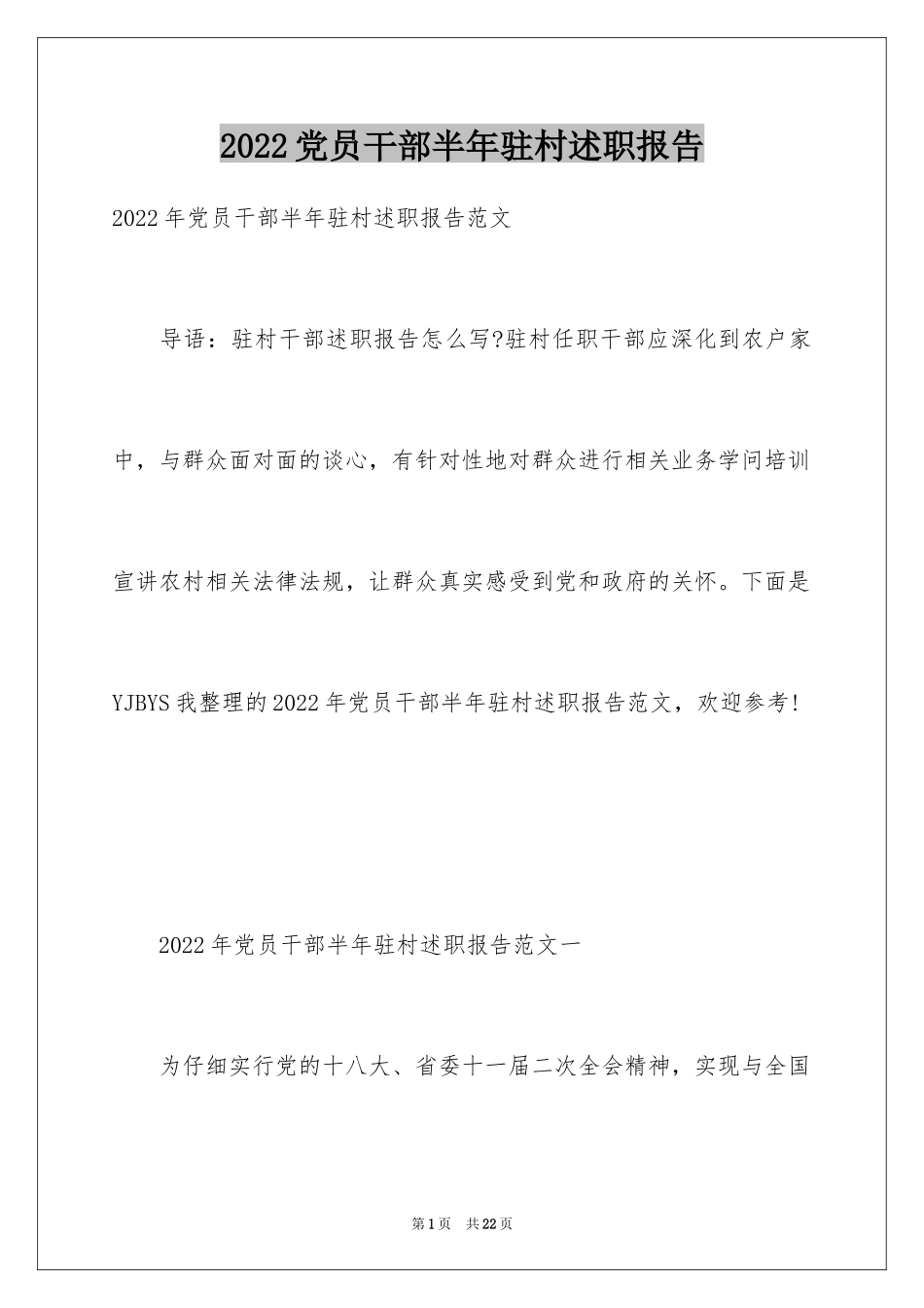 2024党员干部半年驻村述职报告_第1页