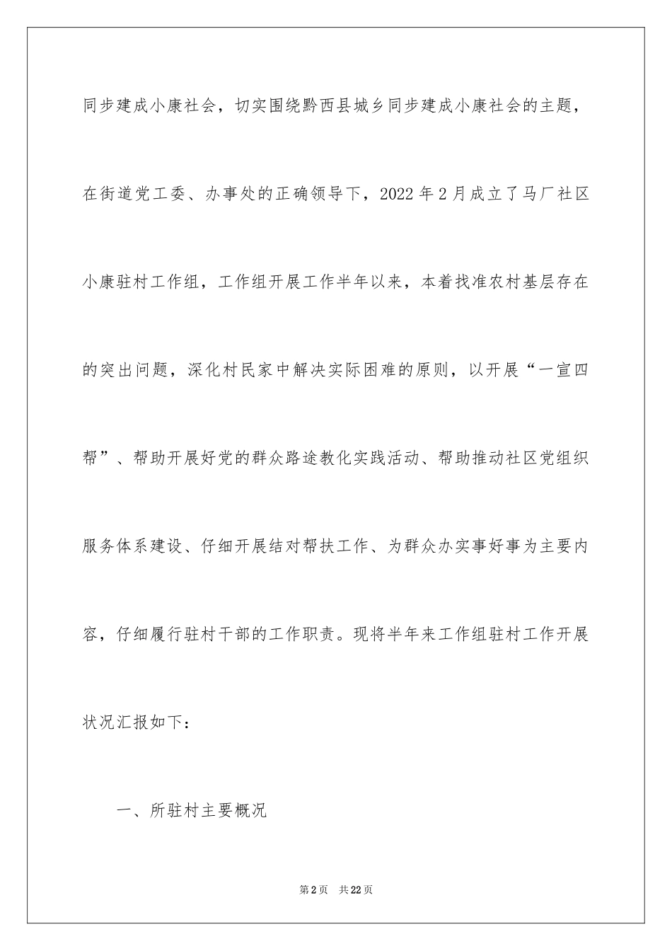 2024党员干部半年驻村述职报告_第2页