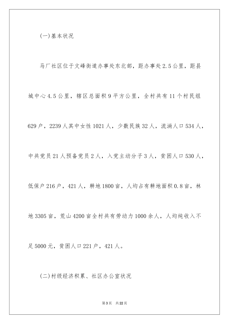 2024党员干部半年驻村述职报告_第3页