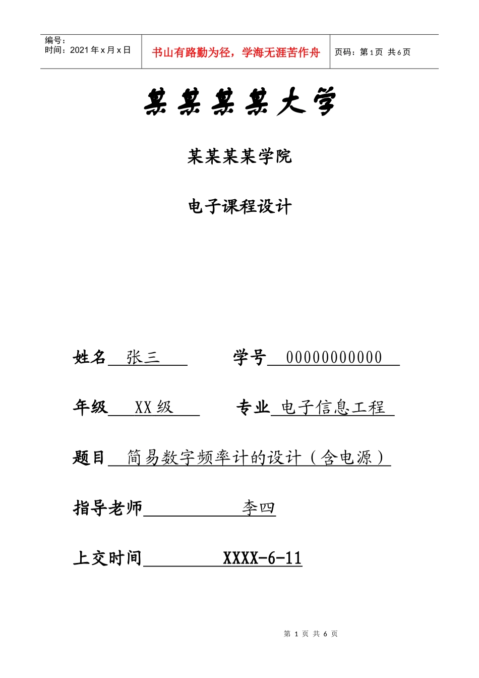 电子课程设计_简易数字频率计的设计_第1页