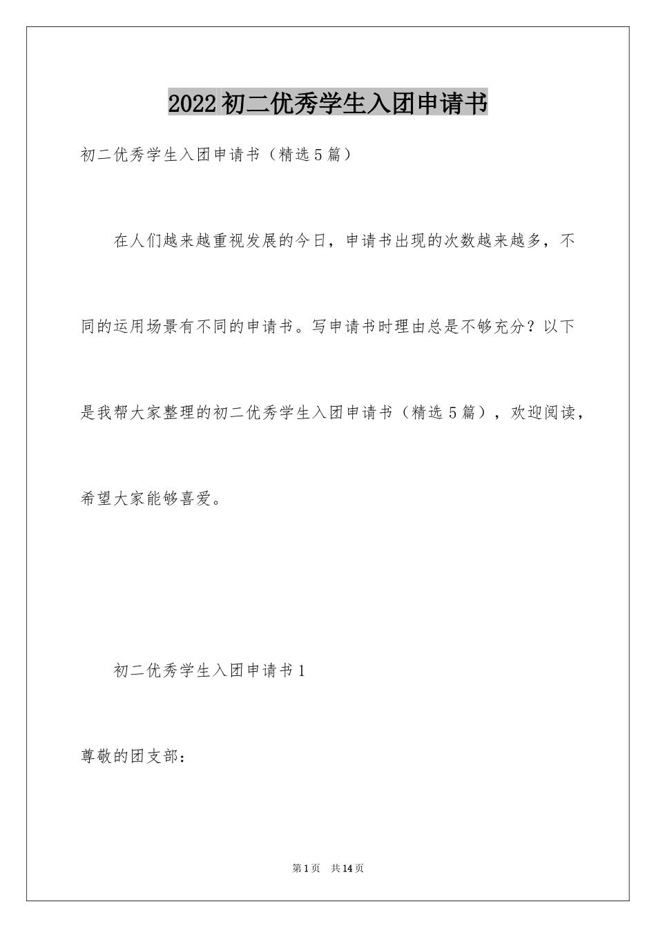 2024初二优秀学生入团申请书_17_第1页