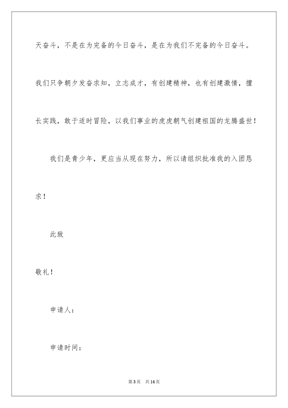 2024初二优秀学生入团申请书_17_第3页