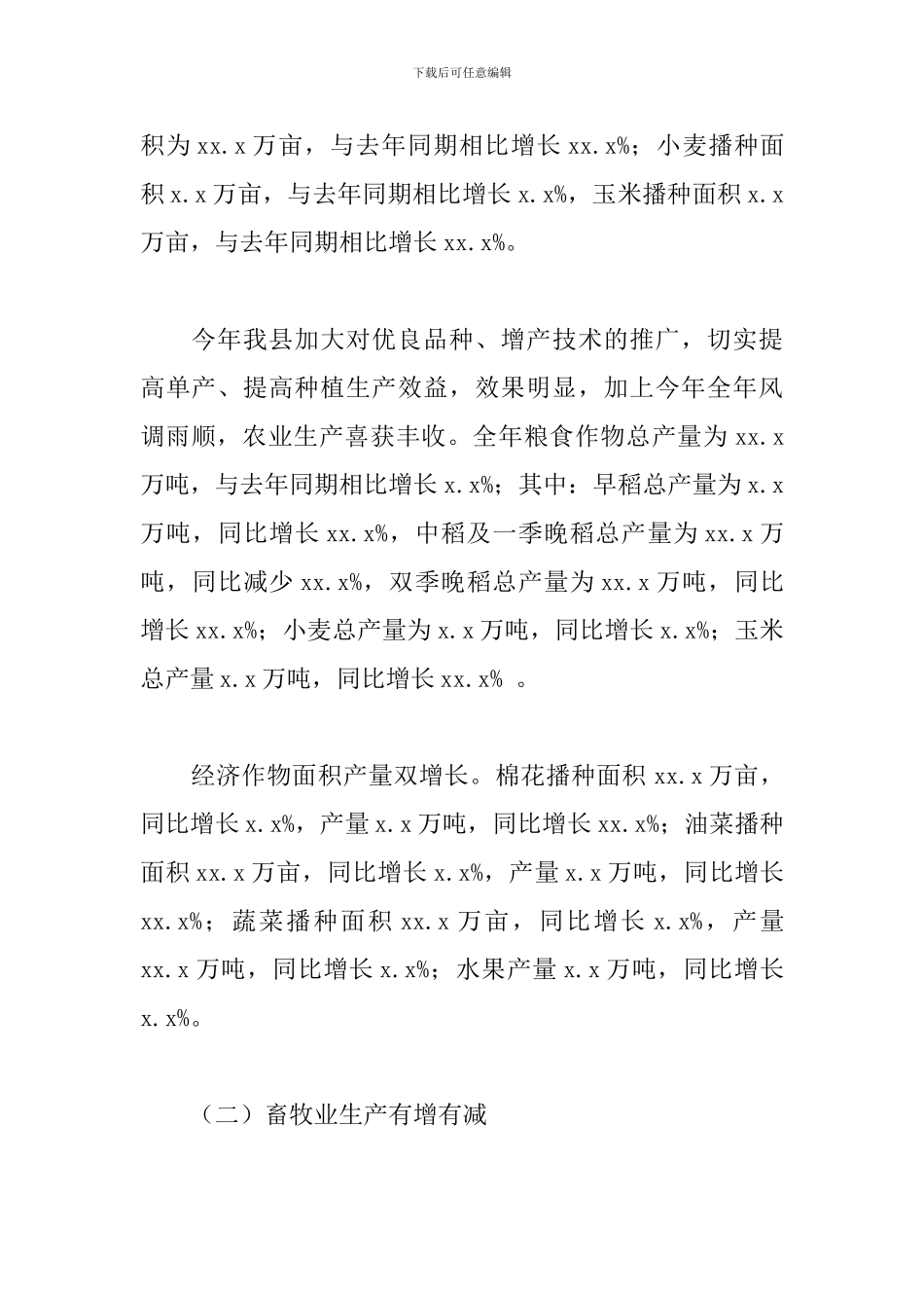 全县20xx年前三季度农业生产形势浅析_第2页